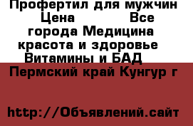 Профертил для мужчин › Цена ­ 7 600 - Все города Медицина, красота и здоровье » Витамины и БАД   . Пермский край,Кунгур г.